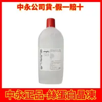 在飛比找蝦皮購物優惠-中永正品-絲蛋白晶凍(1000ML補充包)