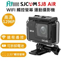 在飛比找樂天市場購物網優惠-FLYone SJCAM SJ8 AIR 1296P WIF