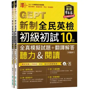 準！GEPT新制全民英檢初級初試10回全真模擬試題+翻譯解答(聽力&閱讀)/賴世雄 文鶴書店 Crane Publishing