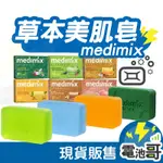 【現貨含發票】MEDIMIX 美肌皂 印度綠寶石 皇室藥草浴 香皂 125G 七款可選 印度香皂 肥皂 印度皂