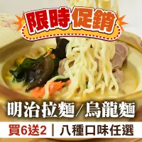 在飛比找台灣好農優惠-(限時促銷買6送2)【明治麵屋】明治拉麵/烏龍麵(八種口味任