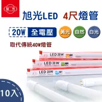 在飛比找momo購物網優惠-【旭光】LED T8 燈管 4尺20W 玻璃燈管 全電壓 1