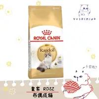 在飛比找蝦皮購物優惠-【ROYAL CANIN 法國皇家】貓 RD32 布偶 成貓