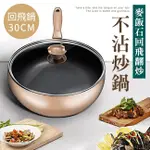 無煙不粘麥飯石回飛翻炒鍋30公分(含鍋蓋) / 鍋頭45度捲邊設計，炒菜不會翻出来