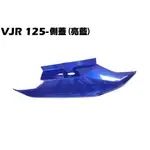 VJR 125-側蓋(亮藍)【SE24AF、SE24AD、SE24AE、光陽、內裝車殼護片護蓋、邊蓋】