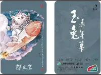 在飛比找Yahoo!奇摩拍賣優惠-上海交通卡 戴敦邦作品 玉兔嘉年華 探太空  紀念卡 全新包
