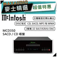 在飛比找蝦皮商城優惠-McIntosh MCD350 | SACD/CD 唱盤 |