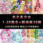 【芊芊&百貨】動漫 光之美少女1-21部全+劇場版30部 動畫下載好MP4