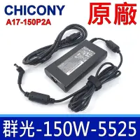 在飛比找Yahoo奇摩購物中心優惠-Chicony 群光 150W 5.5*2.5mm 原廠變壓