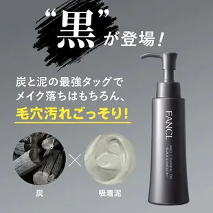 日本製 FANCL 卸妝油 溫和卸妝油 芳珂 卸妝油 溫和 淨化 奈米卸妝油 毛孔清潔 保濕 黑頭 卸妝乳 黑炭 去污【小福部屋】