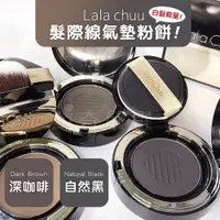 在飛比找蝦皮購物優惠-韓國 Lala Chuu 全新10秒整型童顏豐髮粉餅 髮際線