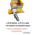 火星塞 BKR5E-11 鎳合金 BKR5E11 NGK 331 MARCH K11