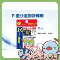 在飛比找蝦皮購物優惠-泉宏【4合1釣蝦長標專用套組 R型快速別針>>釣蝦線組 長標