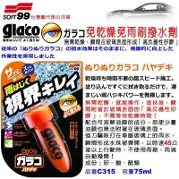 在飛比找Yahoo!奇摩拍賣優惠-和霆車部品中和館—日本SOFT99 glaco 免乾燥免雨刷