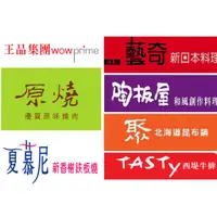 在飛比找蝦皮商城優惠-王品 西堤 陶板屋 夏慕尼 原燒 藝奇 王品 聚 餐卷 餐券