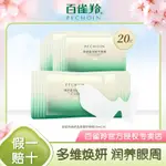 PECHOIN/百雀羚眼膜 煥妍晶埰精華眼膜 補水保濕眼部改善幹燥