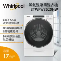 在飛比找蝦皮購物優惠-@惠增電器@美國惠而浦Whirlpool直驅變頻洗劑精算科技