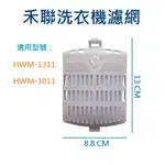 禾聯洗衣機濾網 HWM-1311 HWM-1011 禾聯洗衣機過濾網