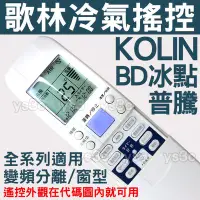 在飛比找Yahoo!奇摩拍賣優惠-KOLIN 歌林冷氣遙控器 BD 普騰冷氣遙控器【29合1全