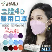 在飛比找momo購物網優惠-【淨新】雙鋼印醫療級4D立體口罩2盒組(25入/盒/國家口罩