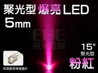 在飛比找Yahoo!奇摩拍賣優惠-EHE】5mm 聚光15° LED-粉紅光】R5Z15PK】