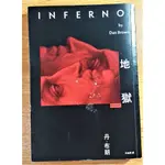 地獄INFERNO  丹．布朗著