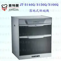 在飛比找樂天市場購物網優惠-高雄喜特麗 JT-3146Q / 3156Q / 3166Q