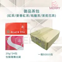 在飛比找蝦皮購物優惠-《台灣出貨》御品茶包（一箱500小包）美髮 美容營業用紅茶/