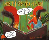 在飛比找TAAZE讀冊生活優惠-愛打岔的小雞 (二手書)