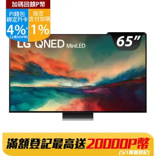 LG 65吋miniLED 4K AI 語音物聯網智慧電視 65QNED86SRA