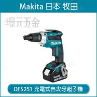 在飛比找樂天市場購物網優惠-MAKITA 牧田 DFS251Z 充電式自攻牙起子機 DF