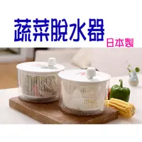 在飛比找松果購物優惠-【居家寶盒】6 L 日本製 蔬菜瀝水器 脫水器 廚房手動濾水