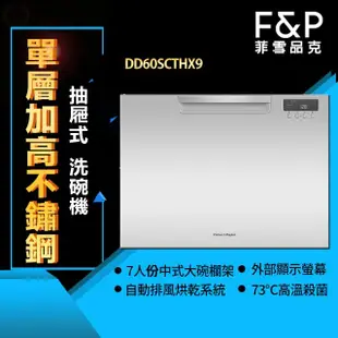 F&P 菲雪品克 單層不鏽鋼抽屜式洗碗機 DD60SCHTX9