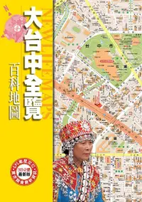 在飛比找誠品線上優惠-大台中全覽百科地圖