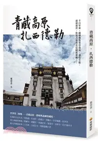 在飛比找三民網路書店優惠-青藏高原．扎西德勒