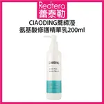 🔥蕾泰勒🔥公司貨🔥 蕎締瀅 CIAODING 氨基酸修護精華乳 200ML 免沖水護髮