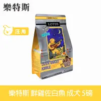 在飛比找PChome24h購物優惠-Lotus樂特斯 鮮雞肉佐白魚 5磅 成犬手感慢焙天然糧