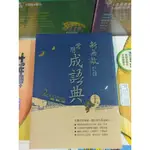 75折【國中國文閱讀能力加強】翰林 贏家 國文 新無敵 常用成語典