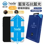 HODA 藍寶石 抗藍光玻璃保護貼 IPHONE 14 13 12 11 全系列 IPHONE 頂級保護貼