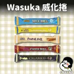 🥛奶素【 WASUKA 特級威化捲 】12G 小賣所大賣所 威化捲 捲心酥 印尼爆漿威化捲 牛奶 奶素 休閒零食 零食