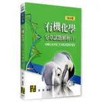 <麗文校園購>[現貨2本]有機化學分章試題解析(下) 2022/7 梁傑  9786263341449