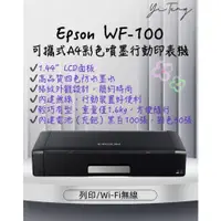 在飛比找蝦皮購物優惠-(含稅) EPSON WorkForce WF-100可攜型