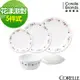 CORELLE 康寧花漾派對5件式餐盤組(E01)