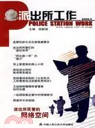 在飛比找三民網路書店優惠-派出所工作2009.5（簡體書）