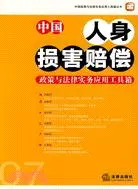 在飛比找三民網路書店優惠-中國人身損害賠償政策與法律實務應用工具箱-07（簡體書）