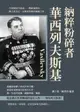 【電子書】納粹粉碎者華西列夫斯基：一生與國家共進退，一戰嶄露頭角，二戰大放光芒，瓦解希特勒的稱霸之夢