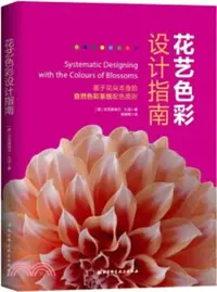 在飛比找三民網路書店優惠-花藝色彩設計指南：基於花朵本身的自然色彩系統配色原則（簡體書