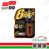 在飛比找PChome24h購物優惠-【Soft 99】6倍耐久超級免雨刷撥水劑 C236(車麗屋