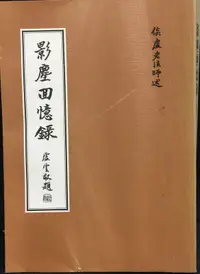 在飛比找露天拍賣優惠-古今書廊《影塵回憶錄》│倓虛大師 說;大光 記述│