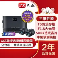 在飛比找樂天市場購物網優惠-【免運費】PX大通 GX3 高畫質雙鏡頭機車記錄器 車規級 